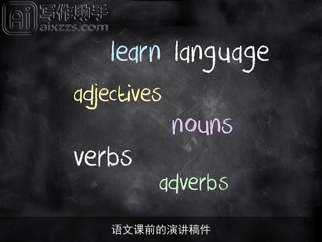 语文课前的演讲稿件