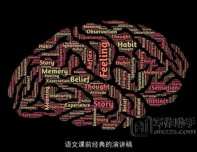 语文课前经典的演讲稿