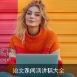 语文课间演讲稿大全