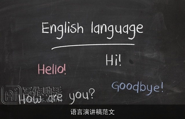 语言演讲稿范文