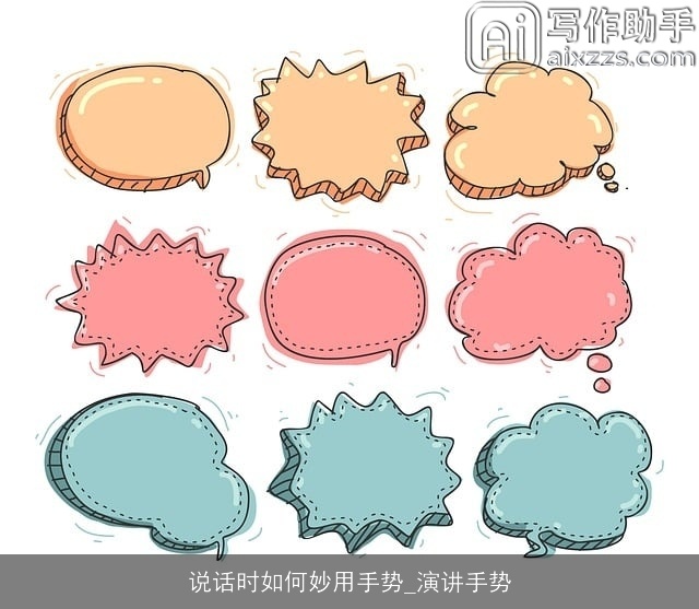 说话时如何妙用手势_演讲手势