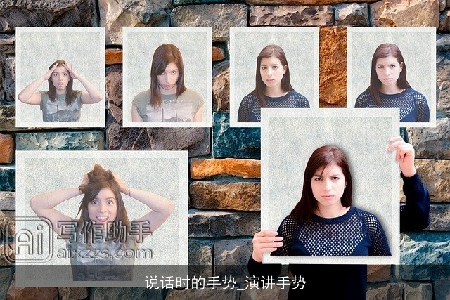 说话时的手势_演讲手势