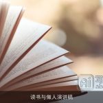 读书与做人演讲稿
