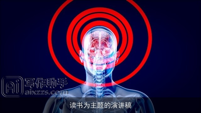 读书为主题的演讲稿