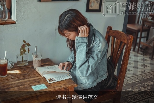 读书主题演讲范文