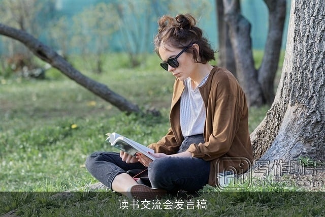 读书交流会发言稿