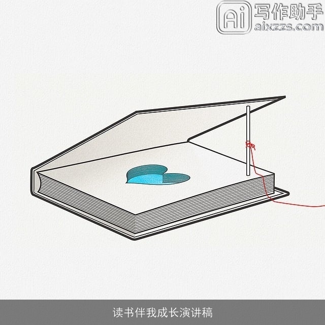 读书伴我成长演讲稿