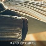 读书伴我成长演讲稿范文