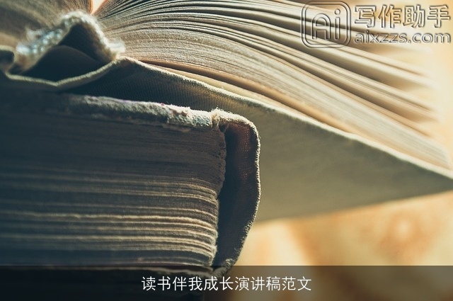 读书伴我成长演讲稿范文
