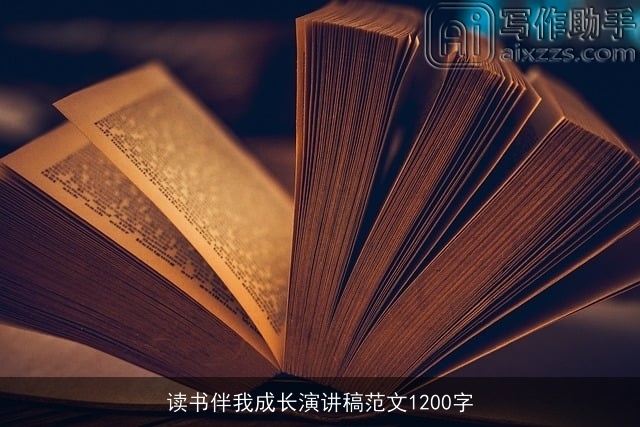 读书伴我成长演讲稿范文1200字