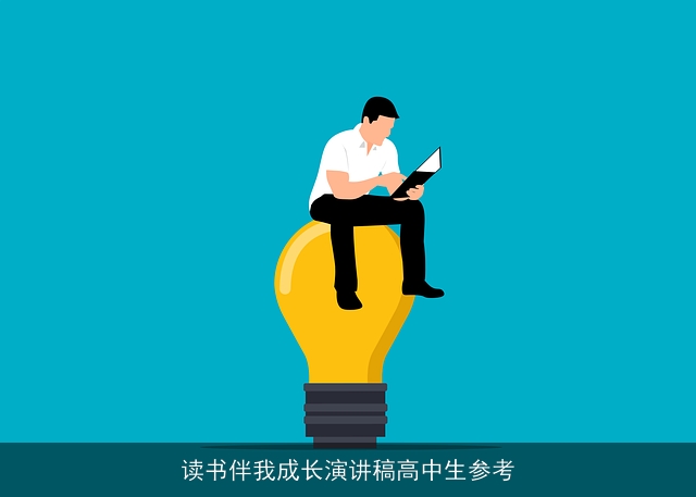 读书伴我成长演讲稿高中生参考