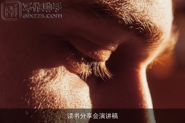 读书分享会演讲稿