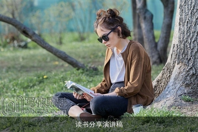 读书分享演讲稿