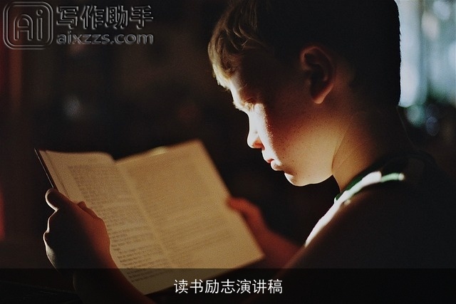 读书励志演讲稿