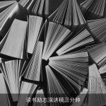 读书励志演讲稿三分钟