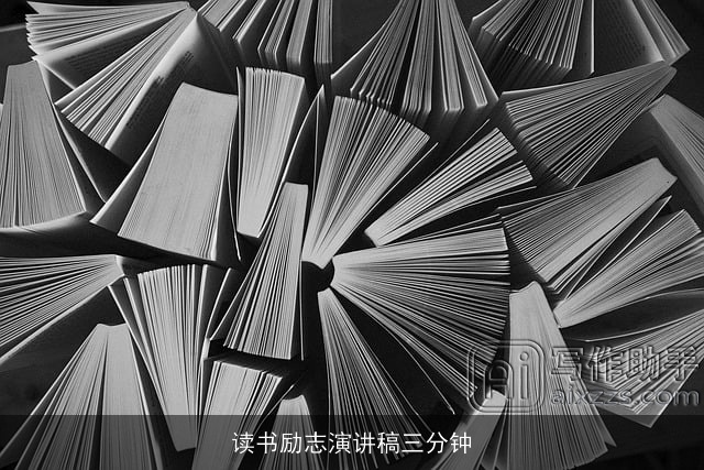 读书励志演讲稿三分钟