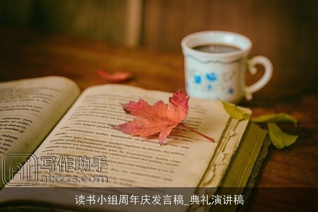 读书小组周年庆发言稿_典礼演讲稿