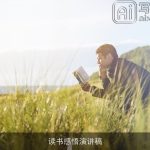 读书感悟演讲稿