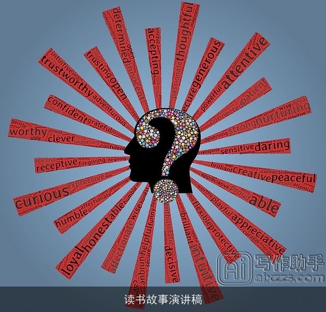 读书故事演讲稿