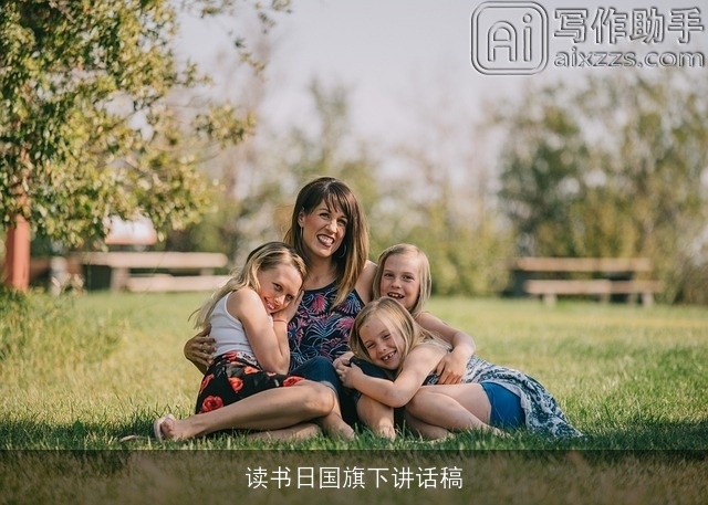 读书日国旗下讲话稿