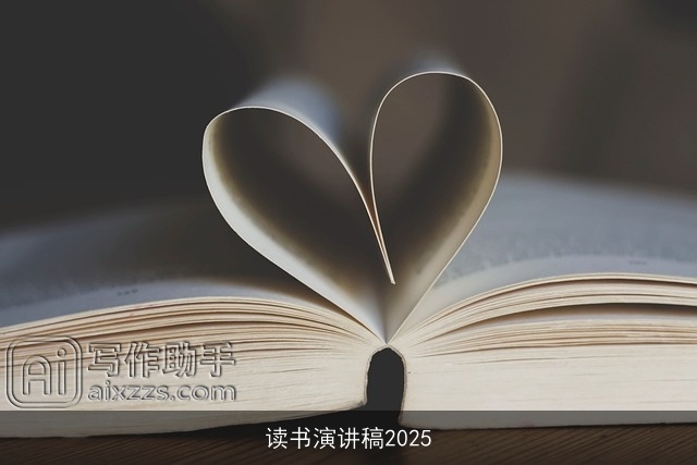 读书演讲稿2025