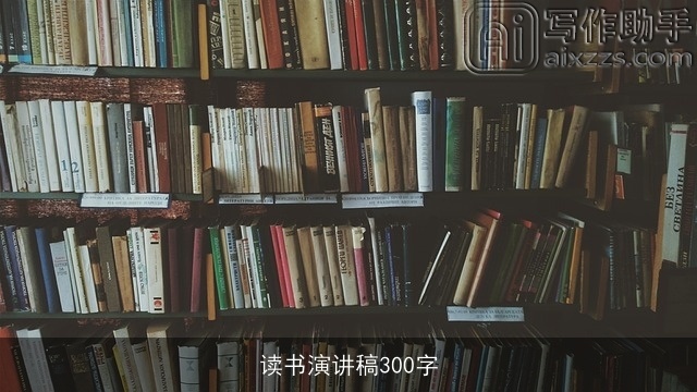 读书演讲稿300字