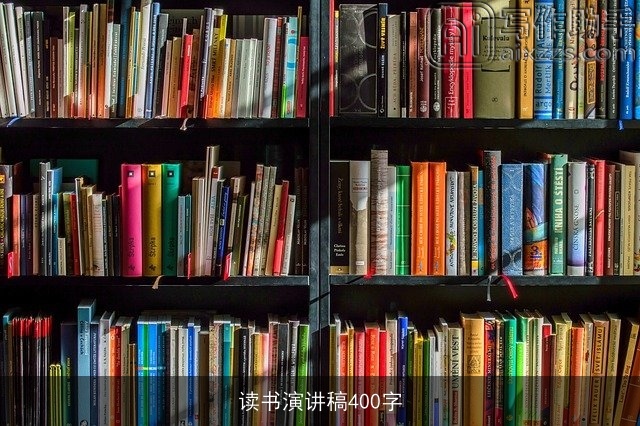 读书演讲稿400字