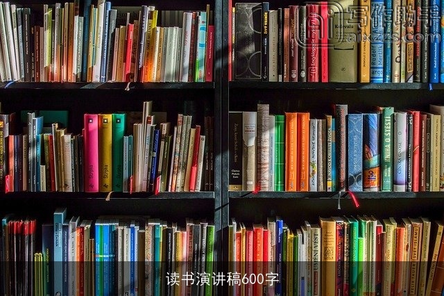 读书演讲稿600字