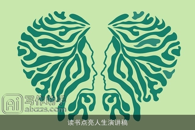 读书点亮人生演讲稿