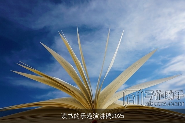 读书的乐趣演讲稿2025
