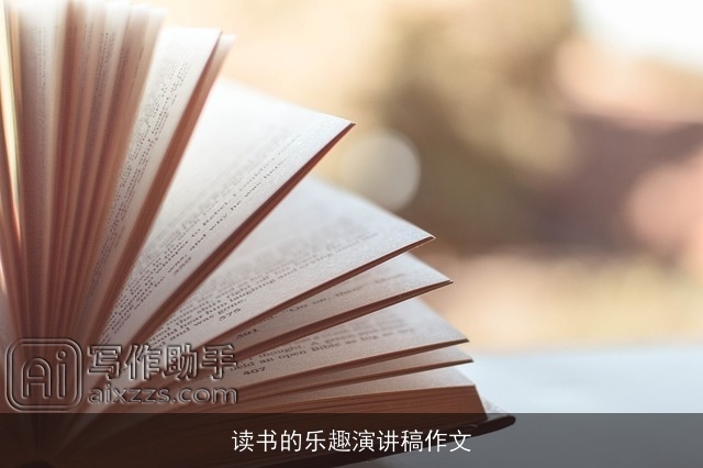 读书的乐趣演讲稿作文