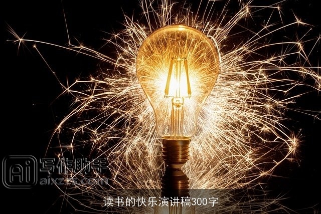 读书的快乐演讲稿300字