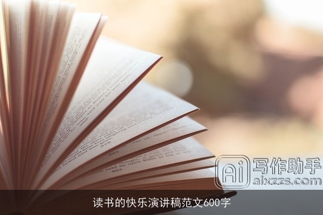读书的快乐演讲稿范文600字