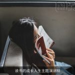 读书的成长人生主题演讲稿