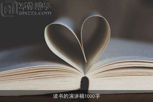读书的演讲稿1000字