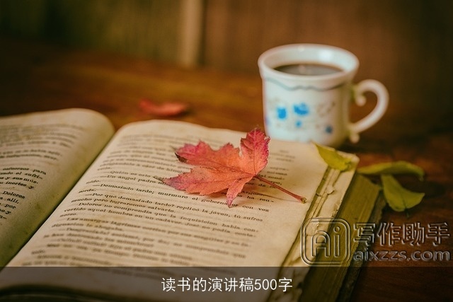 读书的演讲稿500字