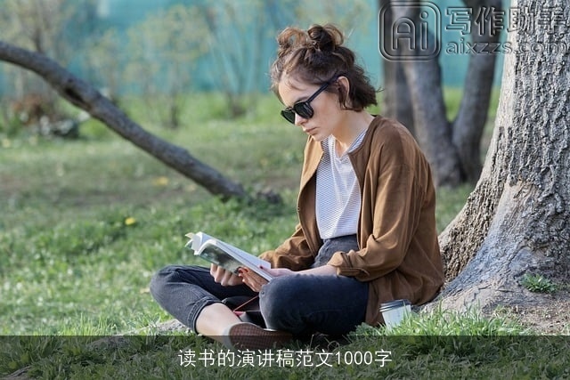 读书的演讲稿范文1000字