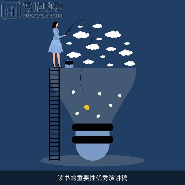 读书的重要性优秀演讲稿