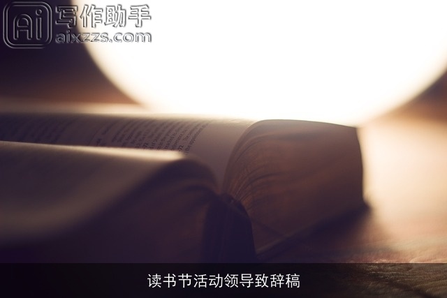 读书节活动领导致辞稿