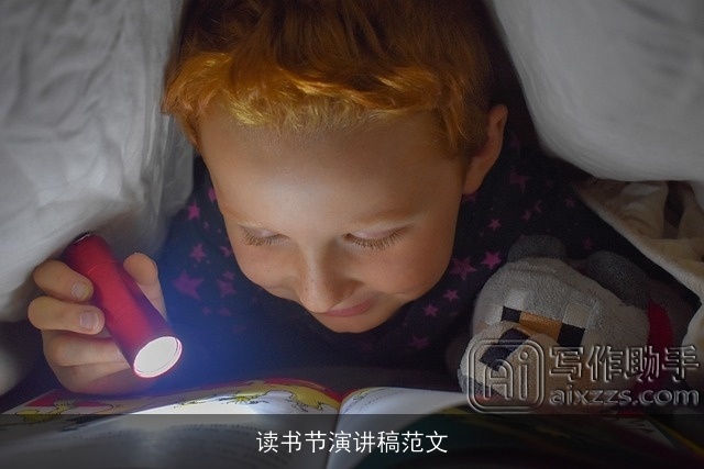 读书节演讲稿范文