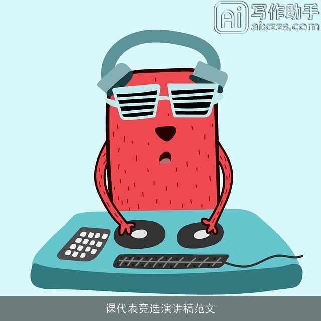 课代表竞选演讲稿范文