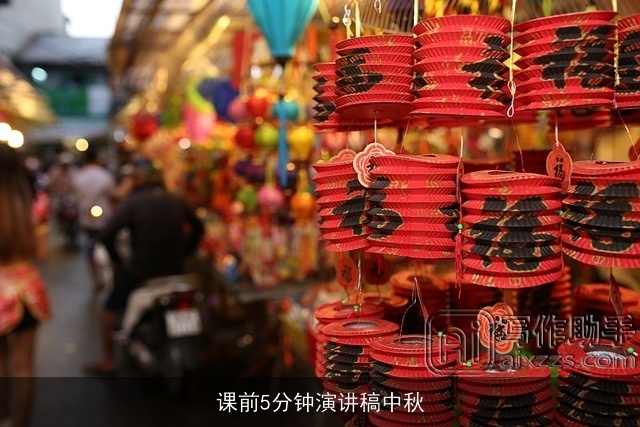 课前5分钟演讲稿中秋