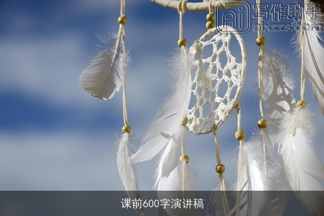 课前600字演讲稿