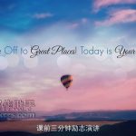 课前三分钟励志演讲