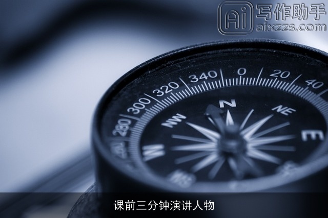 课前三分钟演讲人物