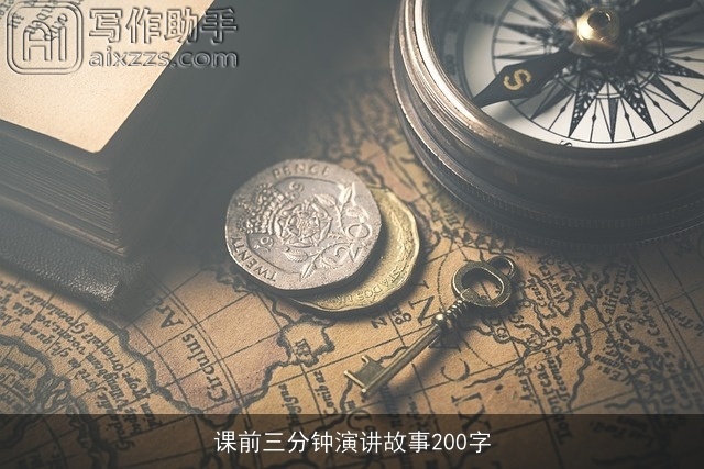 课前三分钟演讲故事200字