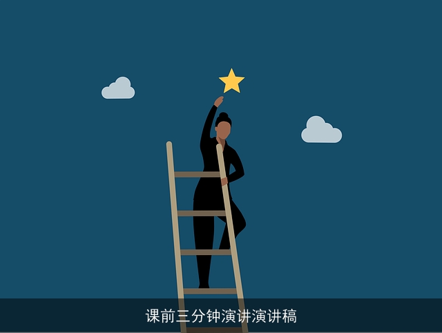 课前三分钟演讲演讲稿