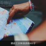 课前三分钟演讲稿400字