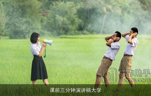 课前三分钟演讲稿大学