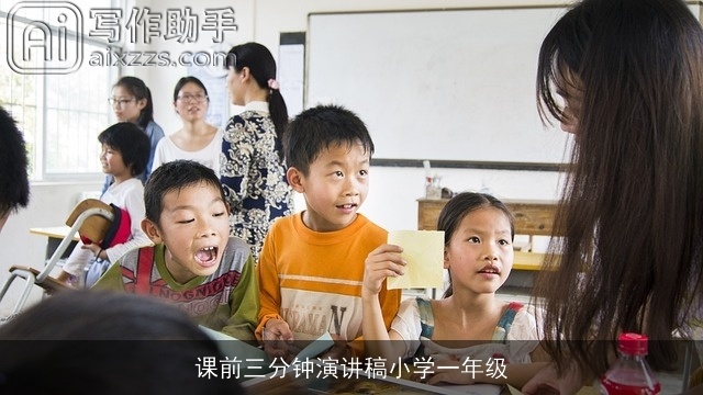 课前三分钟演讲稿小学一年级